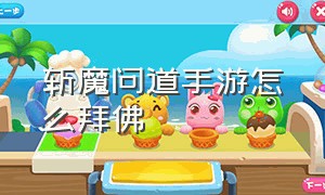 斩魔问道手游怎么拜佛