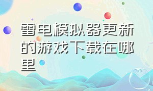 雷电模拟器更新的游戏下载在哪里