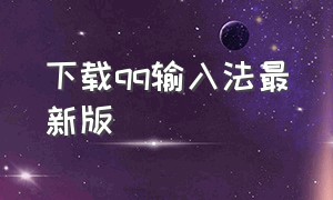 下载qq输入法最新版