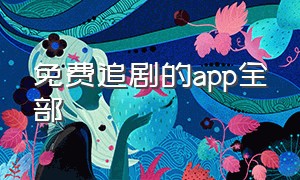 免费追剧的app全部