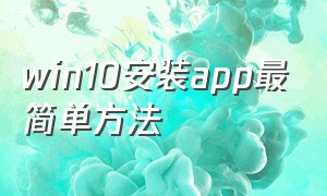 win10安装app最简单方法