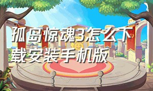 孤岛惊魂3怎么下载安装手机版