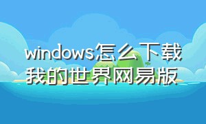windows怎么下载我的世界网易版
