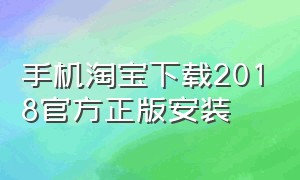 手机淘宝下载2018官方正版安装