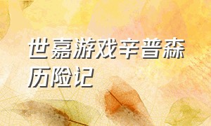 世嘉游戏辛普森历险记（世嘉游戏所有古堡游戏）