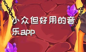 小众但好用的音乐app（推荐一款不用花钱的音乐app）