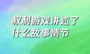 权利游戏讲述了什么故事情节（权利游戏结局剧情介绍）