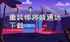 重装悍将普通话下载（重装悍将高清完整版中文版）