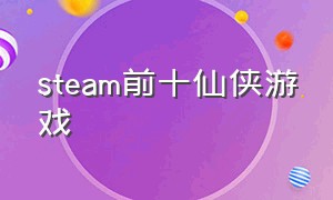 steam前十仙侠游戏