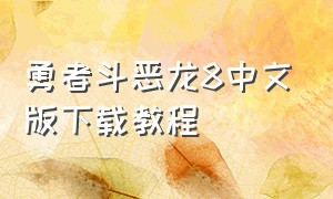 勇者斗恶龙8中文版下载教程