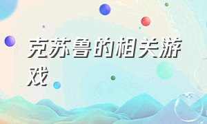 克苏鲁的相关游戏（克苏鲁的相关游戏是什么）