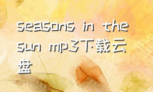 seasons in the sun mp3下载云盘（seasons in the sun下载mp3免费）