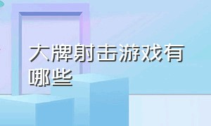 大牌射击游戏有哪些