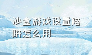 沙盒游戏设置陷阱怎么用