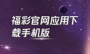 福彩官网应用下载手机版