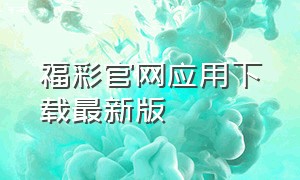 福彩官网应用下载最新版