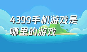 4399手机游戏是哪里的游戏