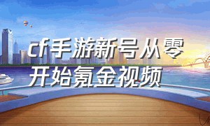 cf手游新号从零开始氪金视频