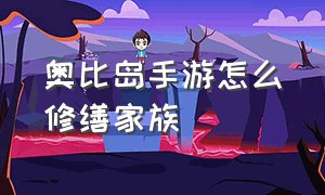 奥比岛手游怎么修缮家族