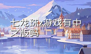 七龙珠z游戏有中文版吗