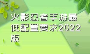 火影忍者手游最低配置要求2022版