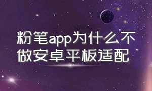 粉笔app为什么不做安卓平板适配