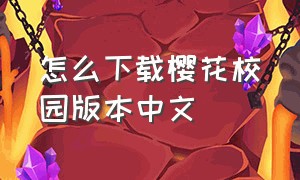 怎么下载樱花校园版本中文