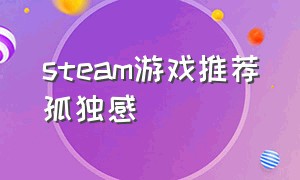 steam游戏推荐孤独感（孤独感游戏steam）