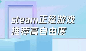 steam正经游戏推荐高自由度