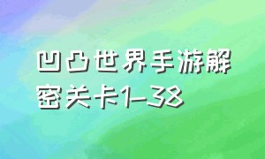 凹凸世界手游解密关卡1-38