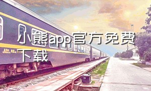 小熊app官方免费下载