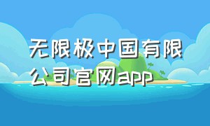 无限极中国有限公司官网app（无限极中国有限公司官网）