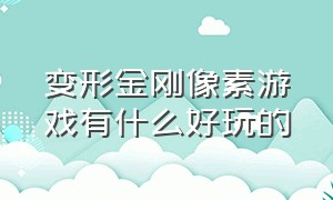 变形金刚像素游戏有什么好玩的