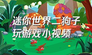 迷你世界二狗子玩游戏小视频