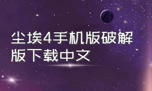 尘埃4手机版破解版下载中文（尘埃4中文版在哪下载）