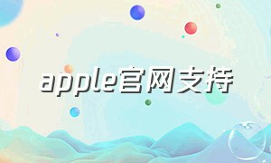 apple官网支持（apple官网与apple中国官网）