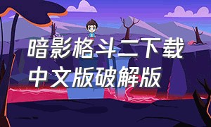 暗影格斗二下载中文版破解版