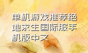 单机游戏推荐绝地求生国际服手机版中文