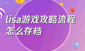 lisa游戏攻略流程怎么存档