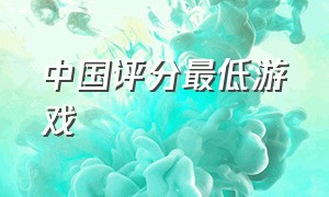 中国评分最低游戏