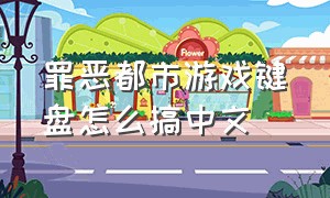 罪恶都市游戏键盘怎么搞中文