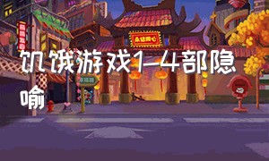 饥饿游戏1-4部隐喻