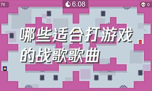 哪些适合打游戏的战歌歌曲（打游戏必听的战歌中文歌曲）