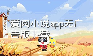 爱阅小说app无广告版下载（爱阅app官方下载ios）