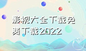 影视大全下载免费下载2022（影视大全纯净版下载2024）