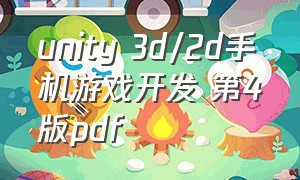 unity 3d\/2d手机游戏开发 第4版pdf