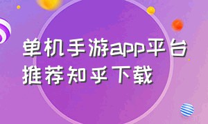 单机手游app平台推荐知乎下载