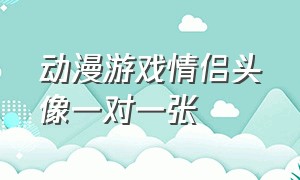 动漫游戏情侣头像一对一张