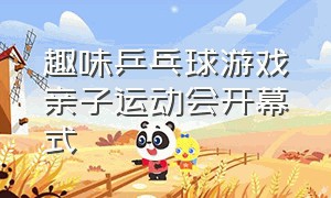 趣味乒乓球游戏亲子运动会开幕式