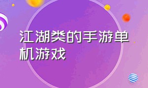 江湖类的手游单机游戏（江湖类纯文字单机手机游戏）